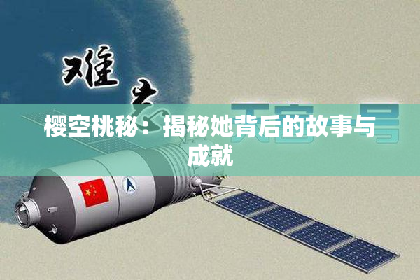 樱空桃秘：揭秘她背后的故事与成就