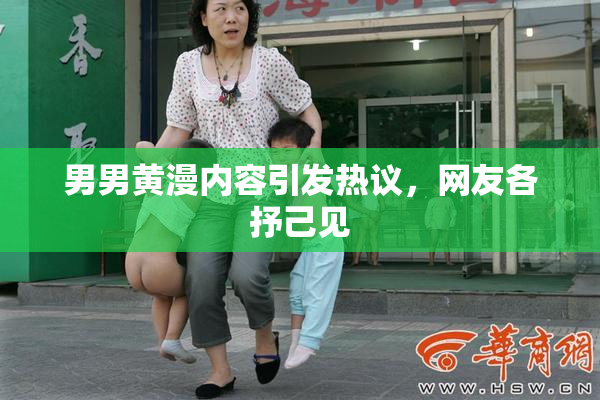 男男黄漫内容引发热议，网友各抒己见