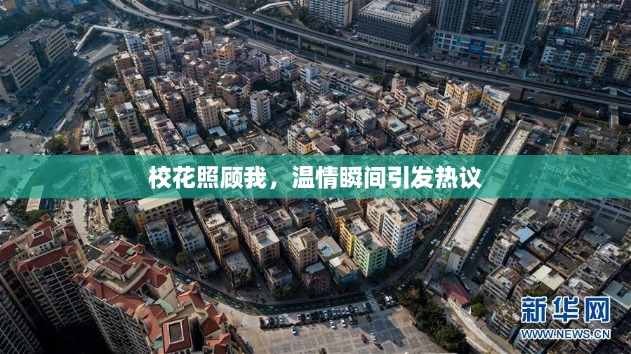 校花照顾我，温情瞬间引发热议