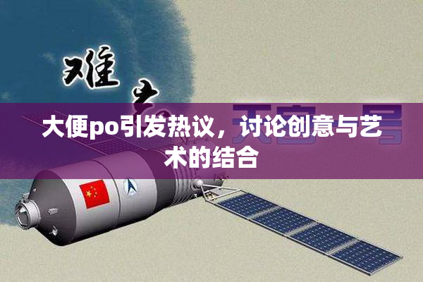 大便po引发热议，讨论创意与艺术的结合