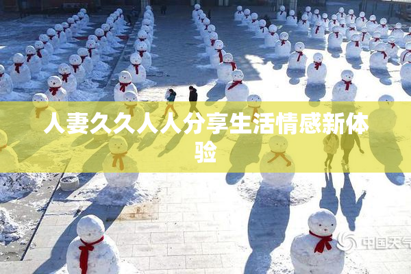 人妻久久人人分享生活情感新体验