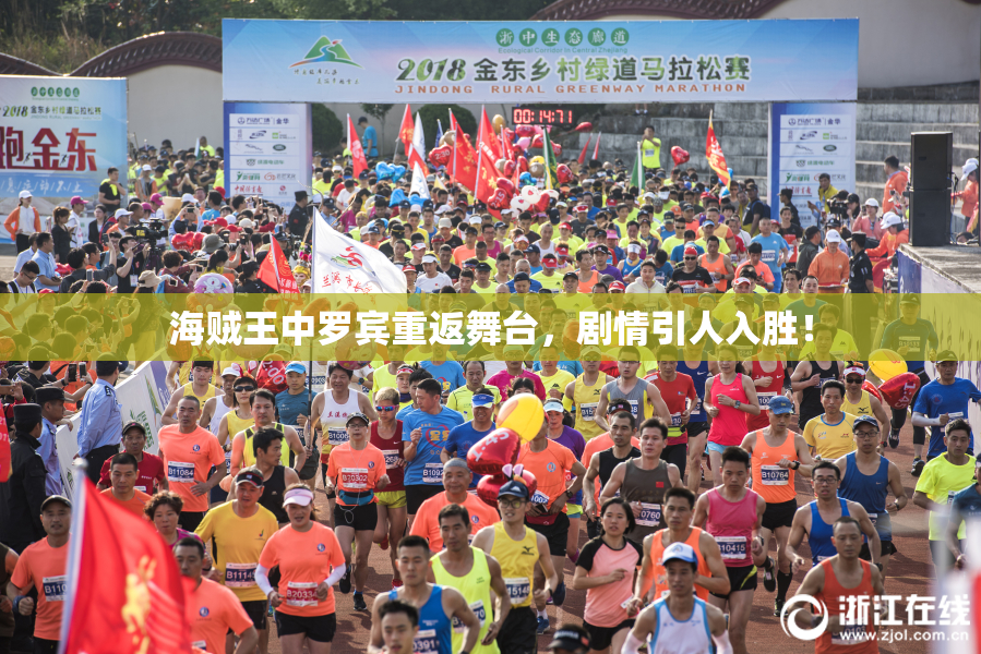 海贼王中罗宾重返舞台，剧情引人入胜！