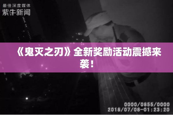 《鬼灭之刃》全新奖励活动震撼来袭！