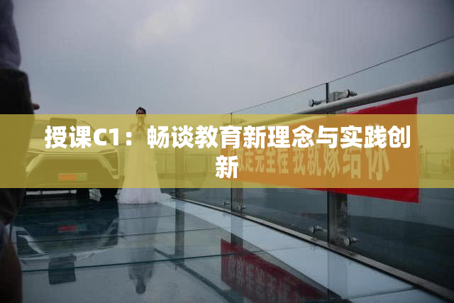 授课C1：畅谈教育新理念与实践创新