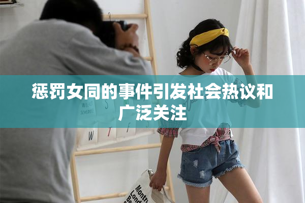惩罚女同的事件引发社会热议和广泛关注