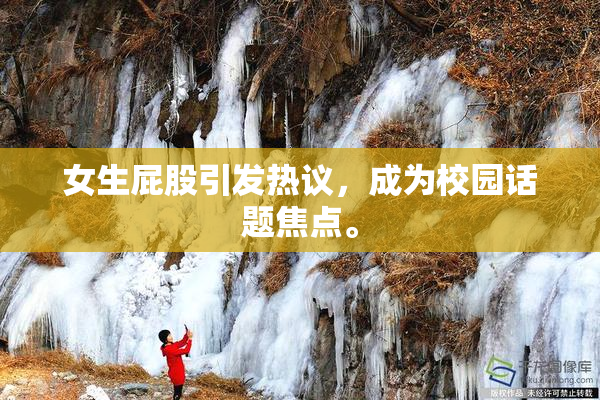 女生屁股引发热议，成为校园话题焦点。