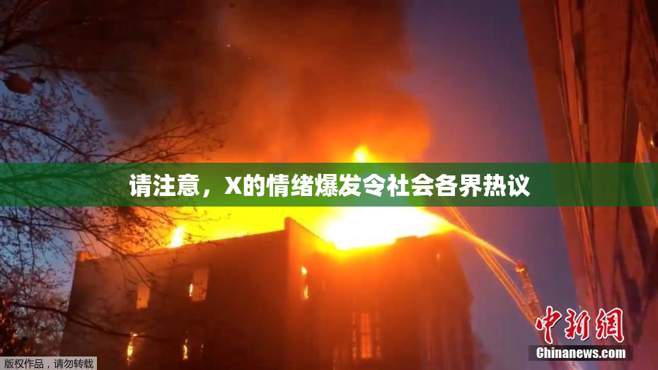 请注意，X的情绪爆发令社会各界热议