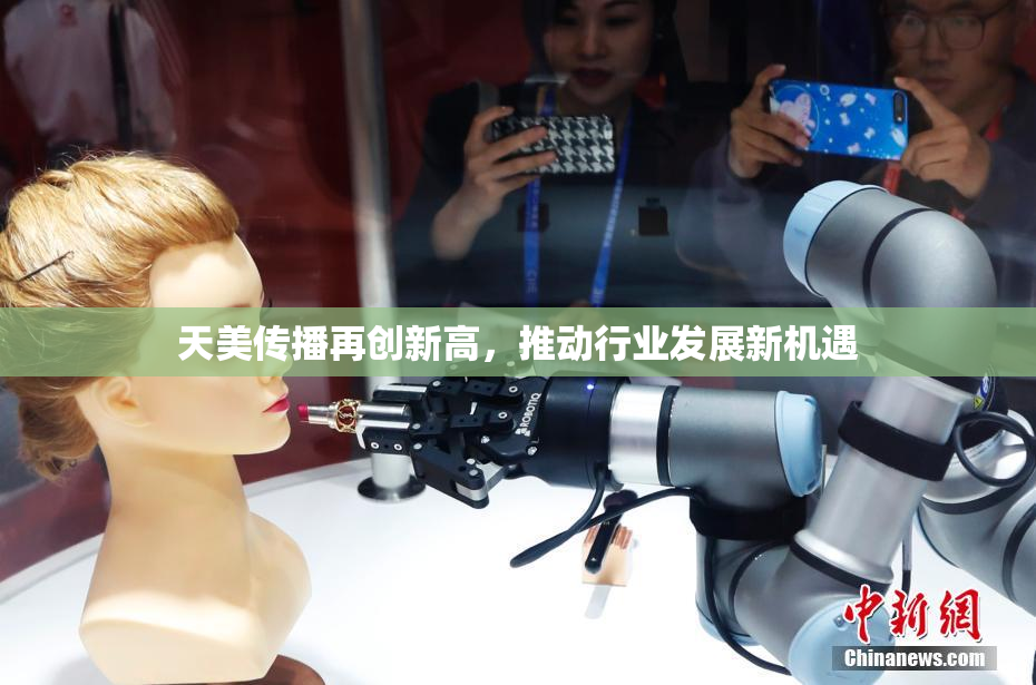 天美传播再创新高，推动行业发展新机遇