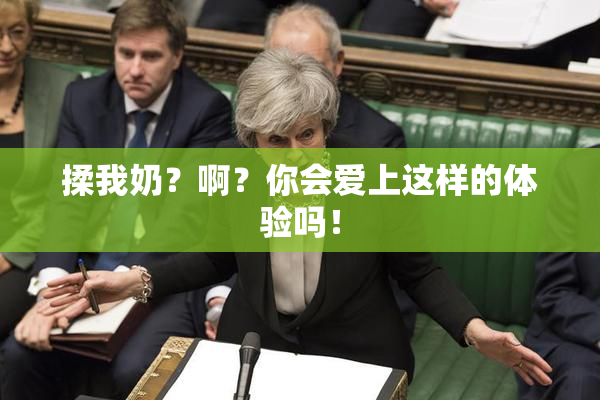 揉我奶？啊？你会爱上这样的体验吗！