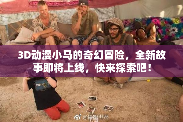 3D动漫小马的奇幻冒险，全新故事即将上线，快来探索吧！