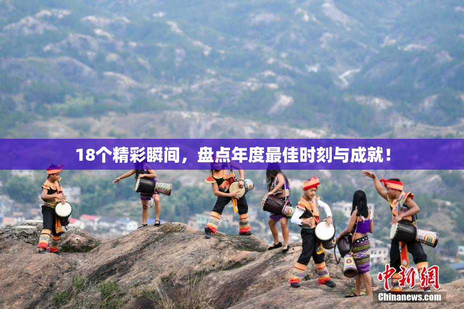18个精彩瞬间，盘点年度最佳时刻与成就！