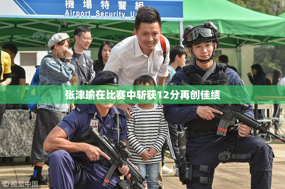 张津瑜在比赛中斩获12分再创佳绩
