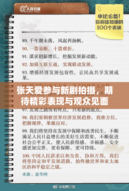 张天爱参与新剧拍摄，期待精彩表现与观众见面