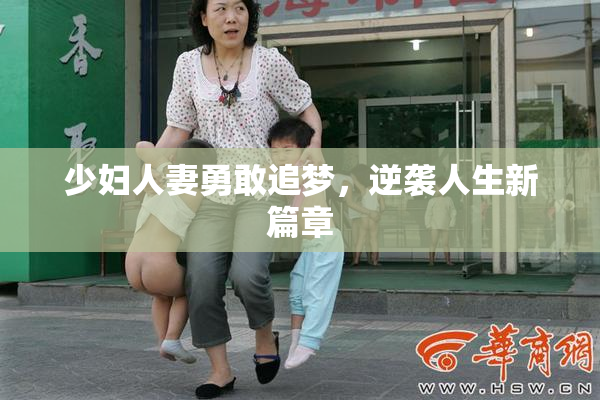 少妇人妻勇敢追梦，逆袭人生新篇章