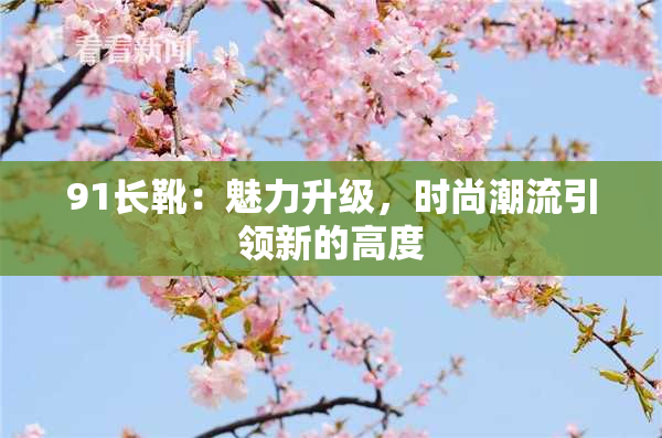 91长靴：魅力升级，时尚潮流引领新的高度