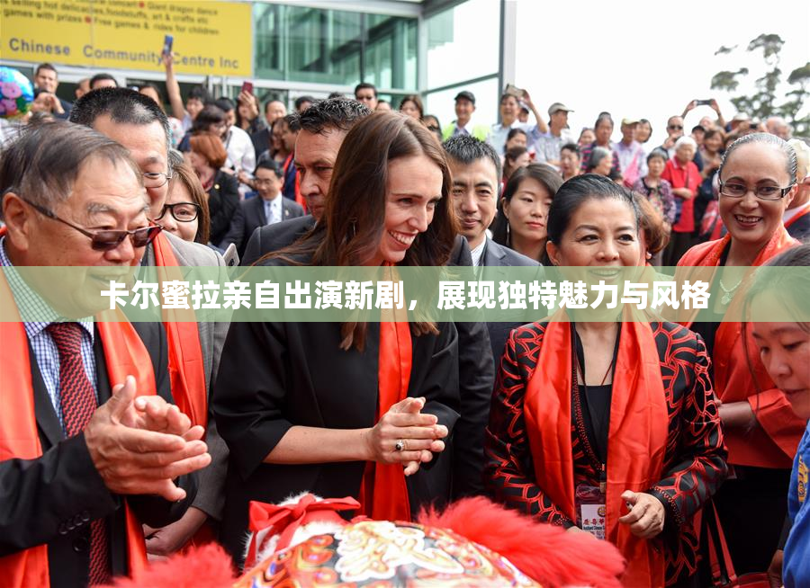 卡尔蜜拉亲自出演新剧，展现独特魅力与风格