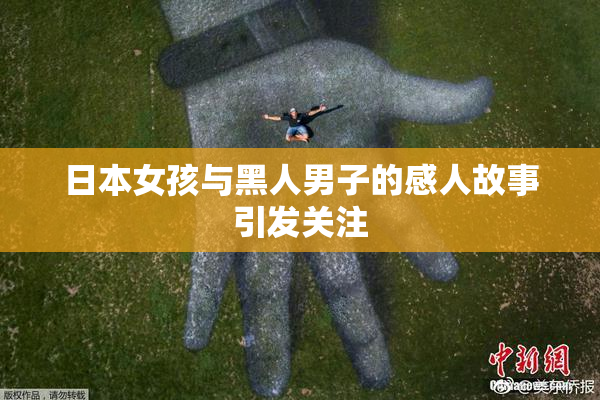 日本女孩与黑人男子的感人故事引发关注
