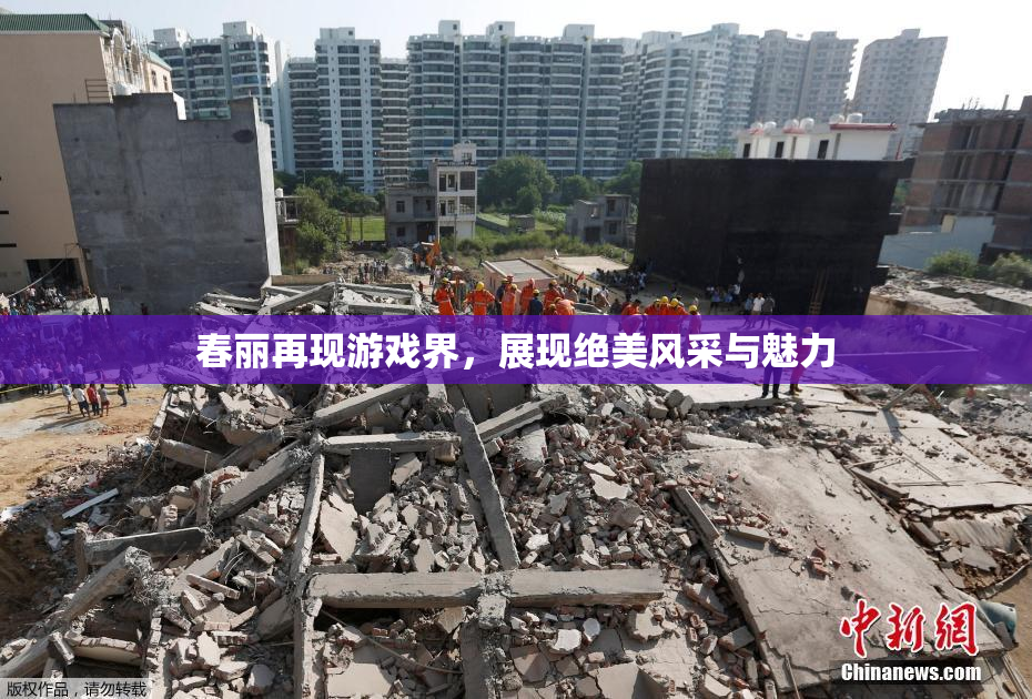 春丽再现游戏界，展现绝美风采与魅力