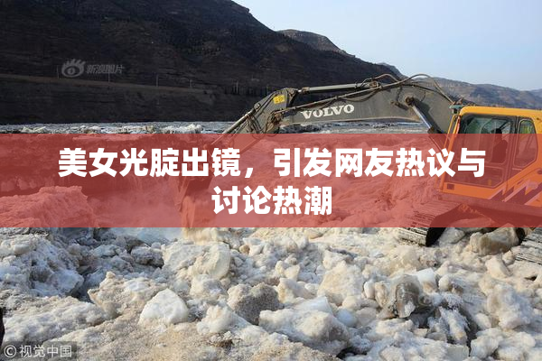 美女光腚出镜，引发网友热议与讨论热潮