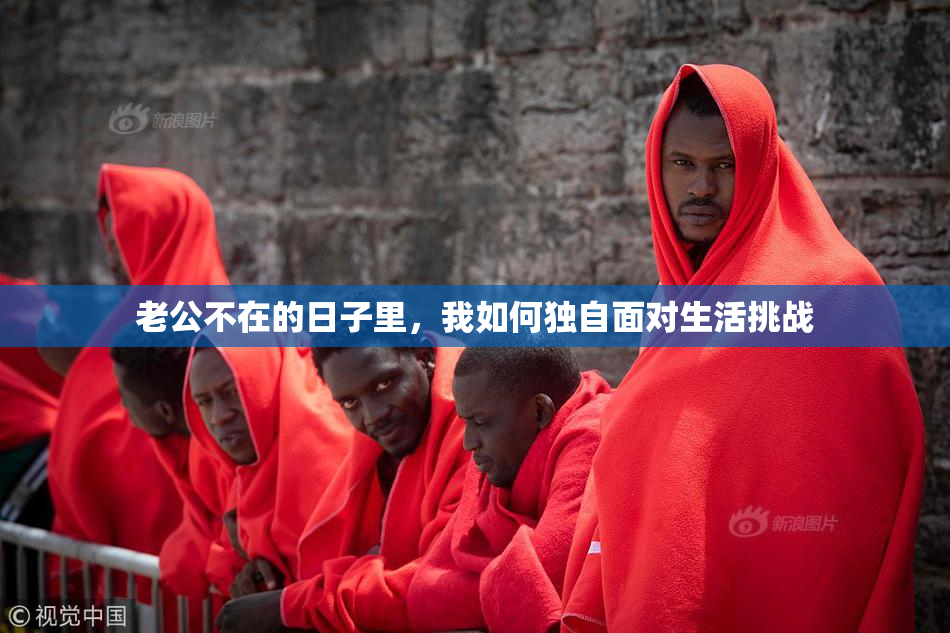 老公不在的日子里，我如何独自面对生活挑战