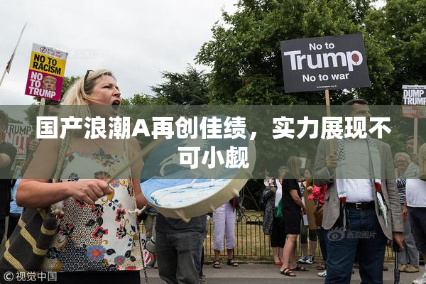 国产浪潮A再创佳绩，实力展现不可小觑