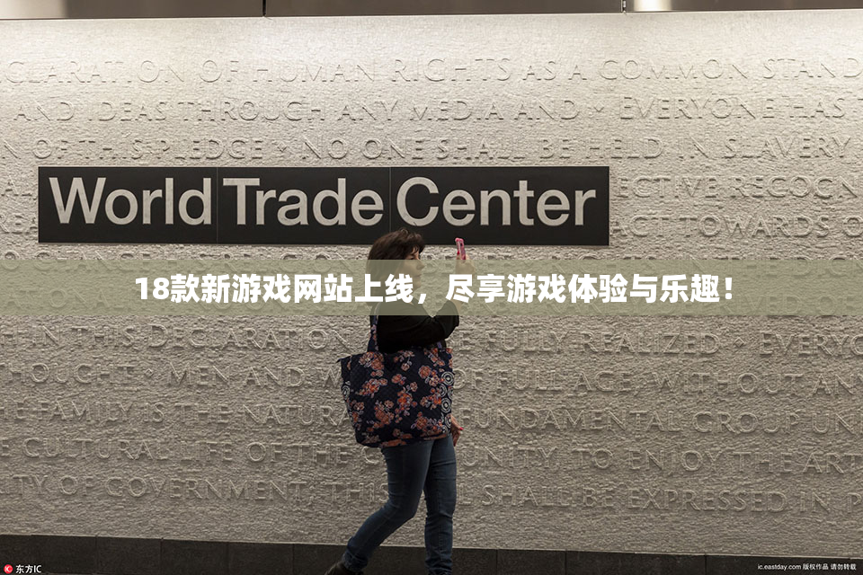 18款新游戏网站上线，尽享游戏体验与乐趣！