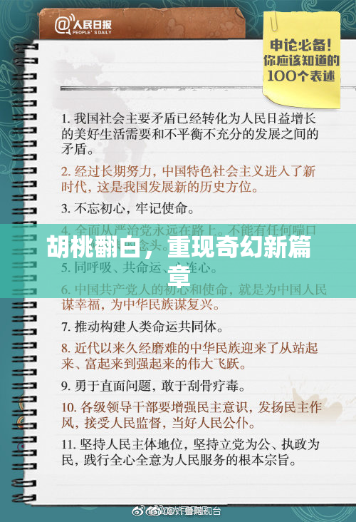 胡桃翻白，重现奇幻新篇章
