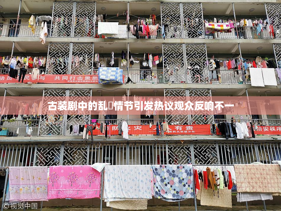 古装剧中的乱婬情节引发热议观众反响不一