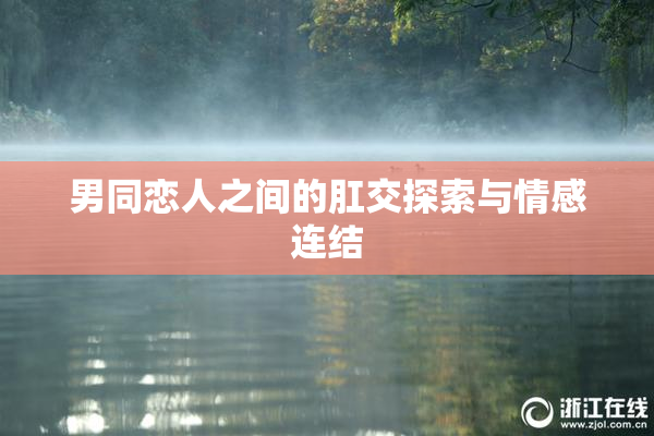 男同恋人之间的肛交探索与情感连结