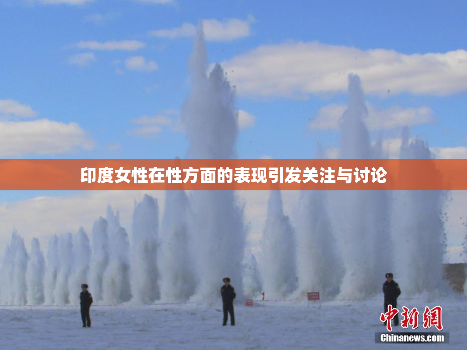 印度女性在性方面的表现引发关注与讨论