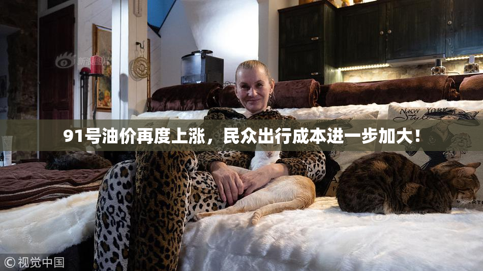 91号油价再度上涨，民众出行成本进一步加大！