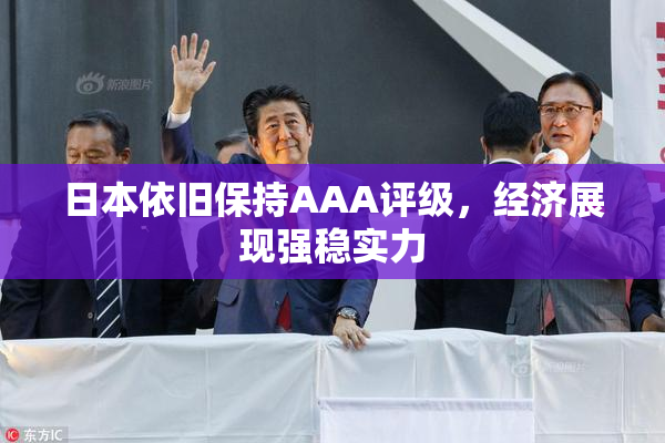 日本依旧保持AAA评级，经济展现强稳实力