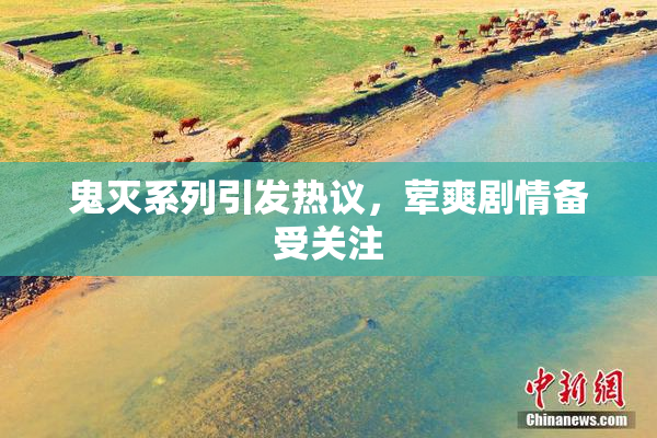 鬼灭系列引发热议，荤爽剧情备受关注