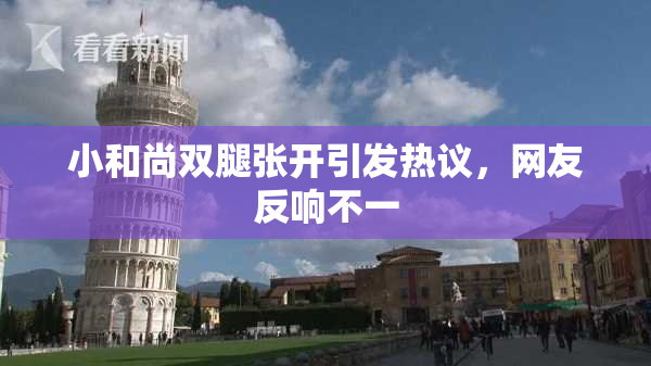 小和尚双腿张开引发热议，网友反响不一