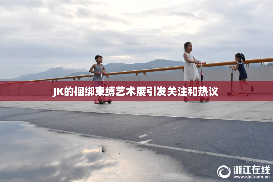 JK的捆绑束缚艺术展引发关注和热议