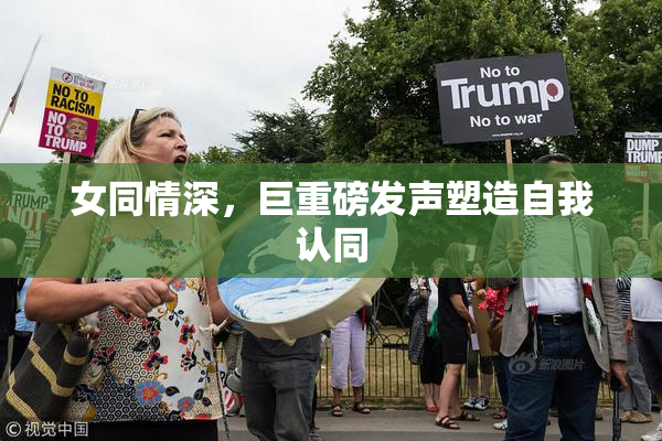 女同情深，巨重磅发声塑造自我认同