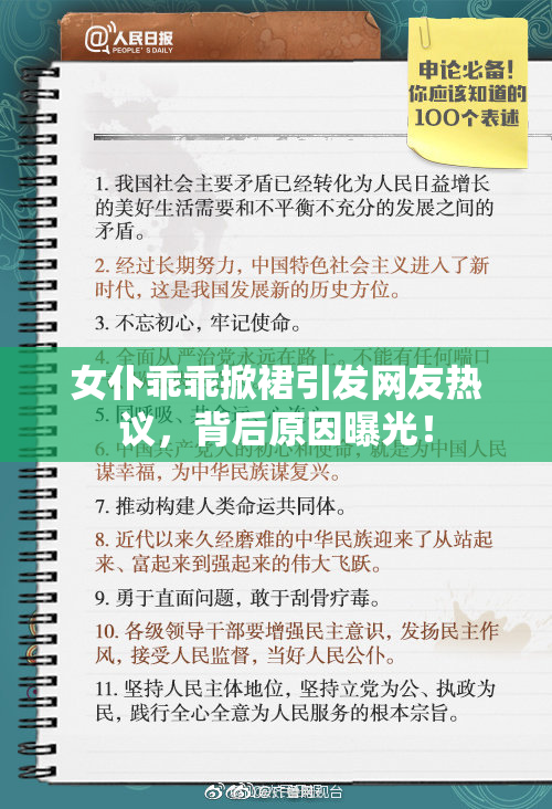 女仆乖乖掀裙引发网友热议，背后原因曝光！
