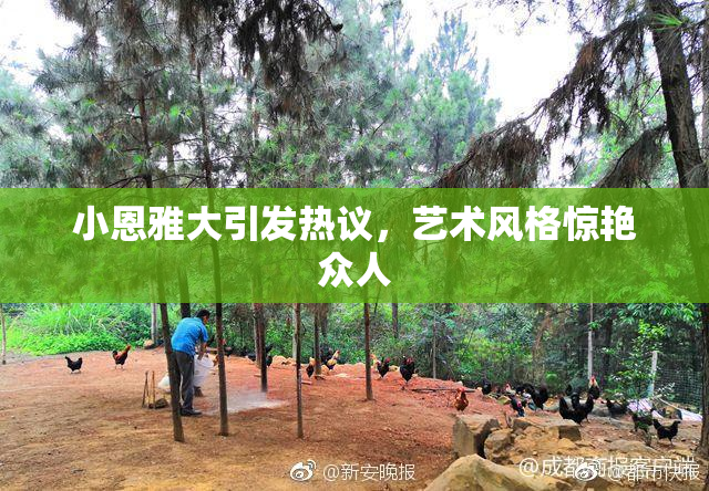 小恩雅大引发热议，艺术风格惊艳众人