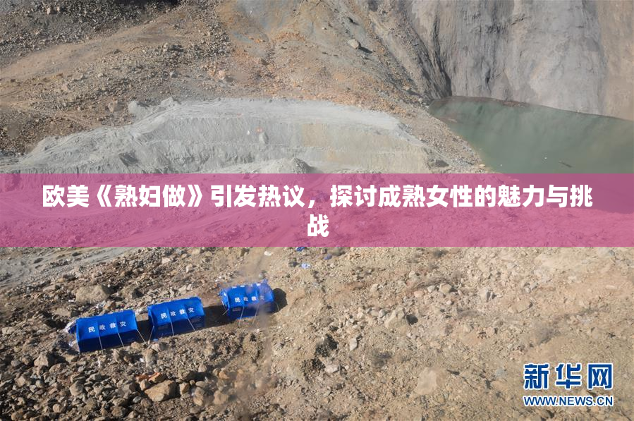 欧美《熟妇做》引发热议，探讨成熟女性的魅力与挑战