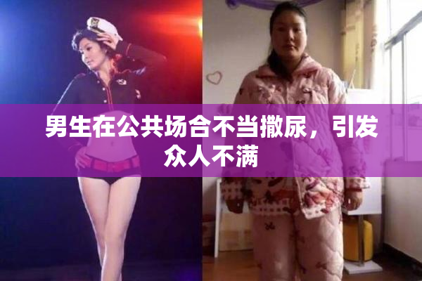 男生在公共场合不当撒尿，引发众人不满