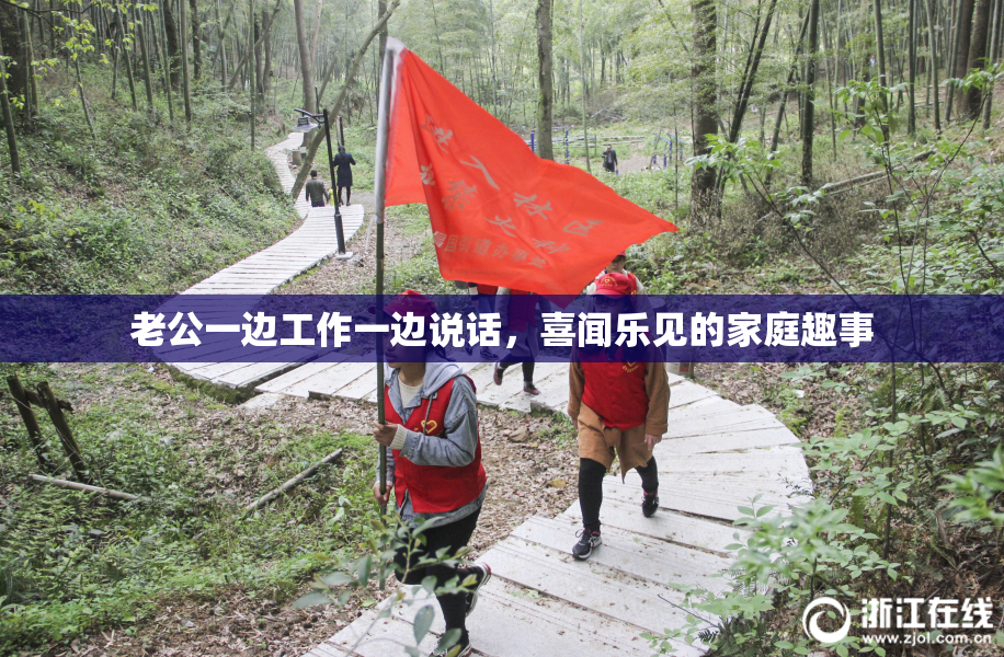 老公一边工作一边说话，喜闻乐见的家庭趣事