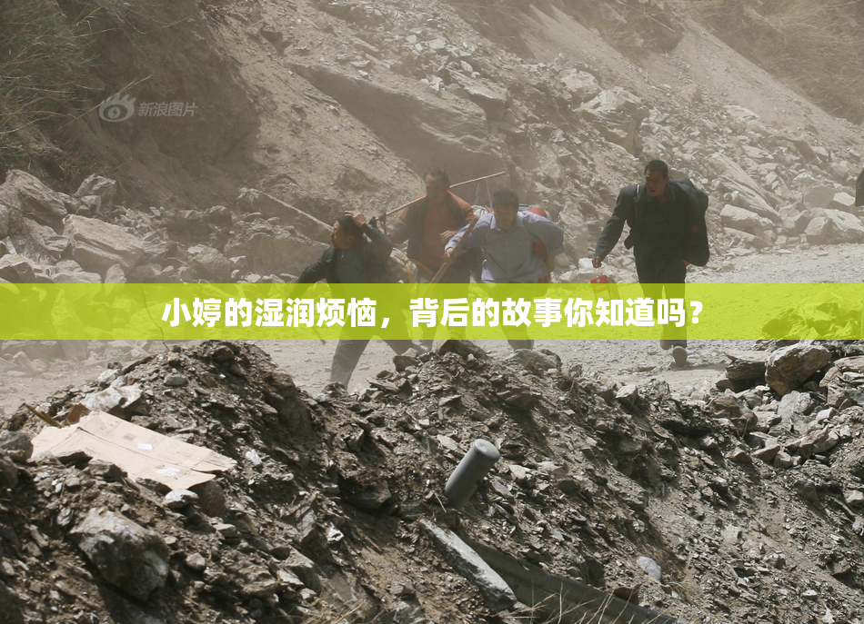 小婷的湿润烦恼，背后的故事你知道吗？