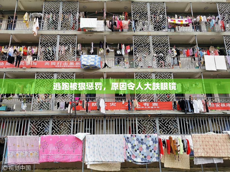 逃跑被狠惩罚，原因令人大跌眼镜