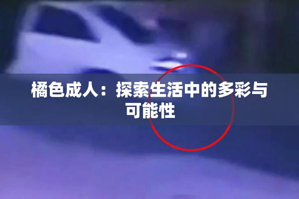 橘色成人：探索生活中的多彩与可能性