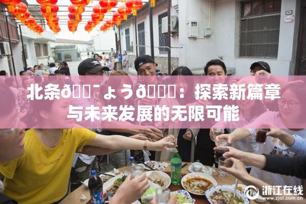 北条🔯ょう🍓：探索新篇章与未来发展的无限可能