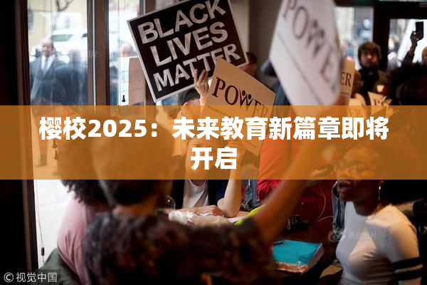 樱校2025：未来教育新篇章即将开启