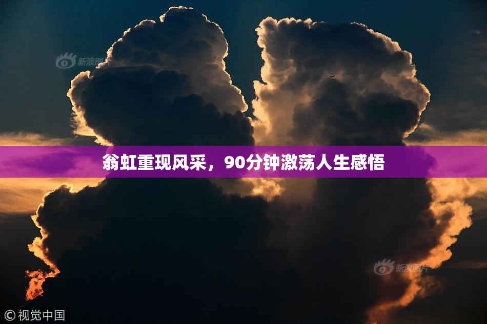翁虹重现风采，90分钟激荡人生感悟