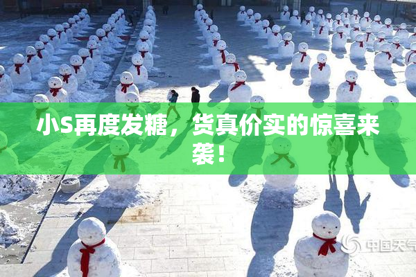 小S再度发糖，货真价实的惊喜来袭！