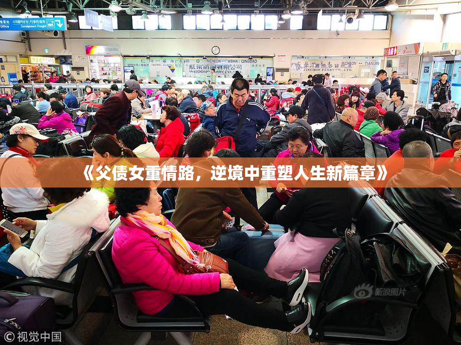 《父债女重情路，逆境中重塑人生新篇章》