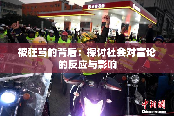 被狂骂的背后：探讨社会对言论的反应与影响
